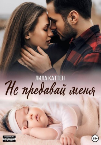 Обложка книги «Не предавай меня»