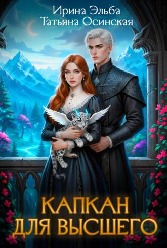 Обложка книги «Капкан для Высшего»