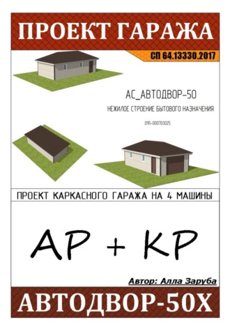 Обложка книги «Проект каркасного гаража "АВТОДВОР-50Х" на ЖБ плите»