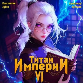Обложка книги «Титан Империи 6»