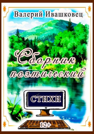 Обложка книги «Сборник поэтический. Стихи»