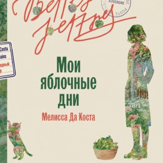 Обложка книги «Мои яблочные дни»