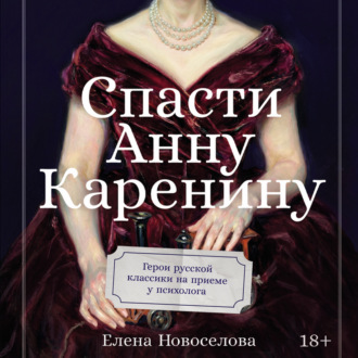 Обложка книги «Спасти Анну Каренину: Герои русской классики на приеме у психолога»