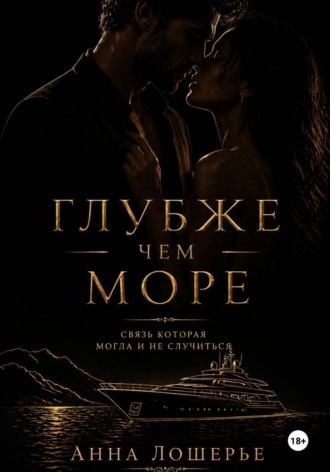 Обложка книги «Глубже чем море»