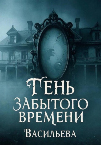 Обложка книги «Тень забытого времени»