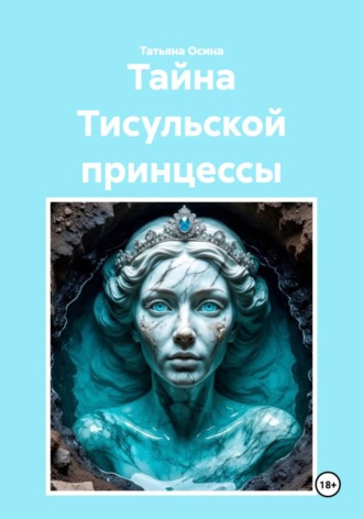 Обложка книги «Тайна Тисульской принцессы»