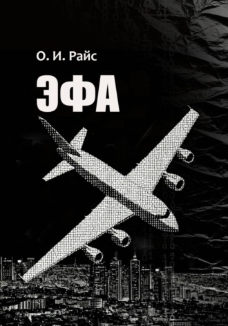Обложка книги «Эфа»