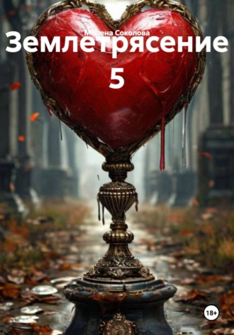 Обложка книги «Землетрясение 5»