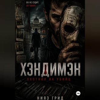Обложка книги «Хэндимэн»
