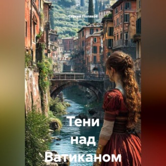 Обложка книги «Тени над Ватиканом»
