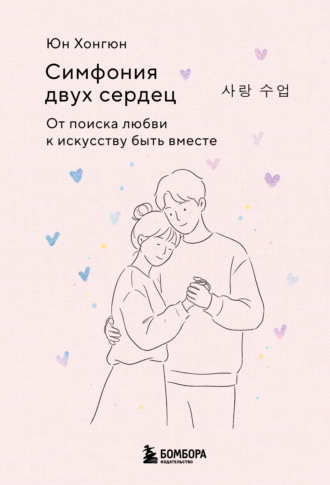 Обложка книги «Симфония двух сердец. От поиска любви к искусству быть вместе»