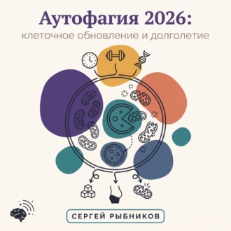 Обложка книги «Аутофагия 2026: клеточное обновление и долголетие»