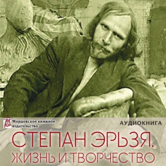 Обложка книги «Степан Эрьзя – великий скульптор: жизнь и творчество»