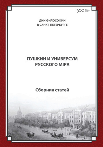 Обложка книги «Пушкин и универсум русского мiра. Международная конференция. Санкт-Петербургский государственный университет, 21–22 ноября 2024 г.»