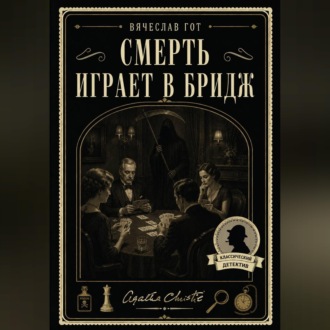 Обложка книги «Смерть играет в бридж»