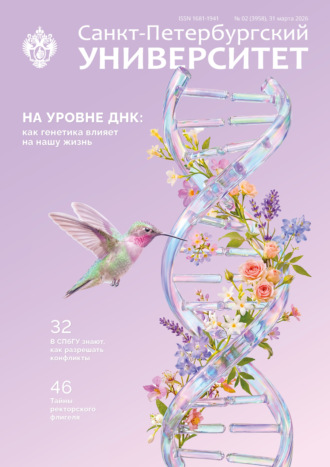 Обложка книги «Санкт-Петербургский университет № 2 (3958) 31 марта 2026»