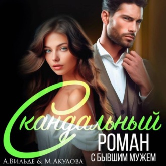 Обложка книги «Скандальный роман с бывшим мужем»