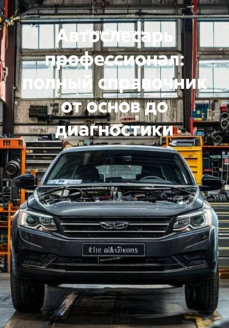 Обложка книги «Автослесарь профессионал: полный справочник от основ до диагностики»