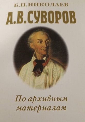 Обложка книги «А. В. Суворов по архивным материалам»