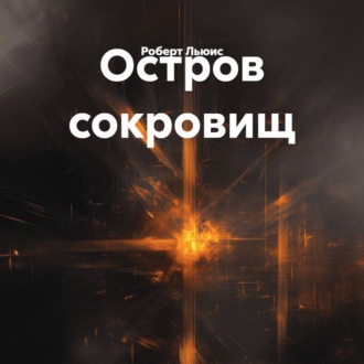Обложка книги «Остров сокровищ»