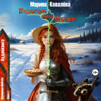 Обложка книги «Пирогом или Мечом»