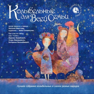 Обложка книги «Лучшее собрание колыбельных и сказок разных народов для всей семьи»
