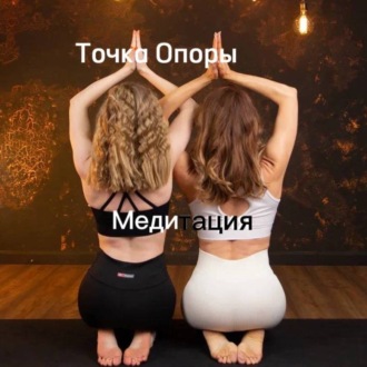 Обложка книги «Медитация для глубокого восстановления»