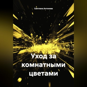 Обложка книги «Уход за комнатными цветами»