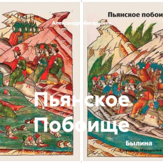 Обложка книги «Пьянское Побоище»