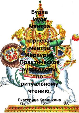 Обложка книги «Будха мула мантра - корневая мантра Меркурия. Практическое руководство по ритуальному чтению»