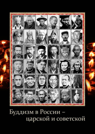 Обложка книги «Буддизм в России – царской и советской»