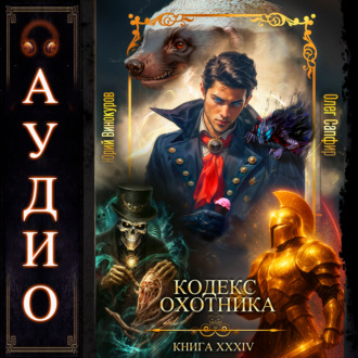 Обложка книги «Кодекс Охотника. Книга 34»