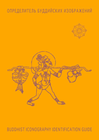 Обложка книги «Определитель буддийских изображений / BUDDHIST ICONOGRAPHY IDENTIFICATION GUIDE»