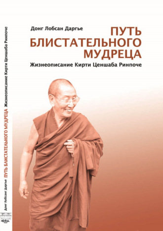 Обложка книги «Путь блистательного мудреца»