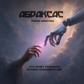 Абраксас