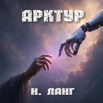 Обложка книги «Арктур»