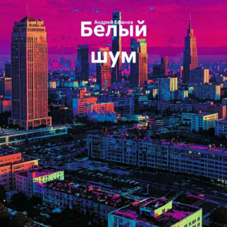 Обложка книги «Белый шум»