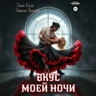 Обложка книги «Вкус моей ночи»