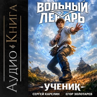 Обложка книги «Вольный лекарь. Ученик. Том 2»