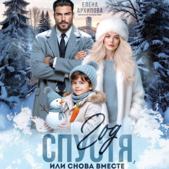 Обложка книги «Год спустя, или снова вместе»