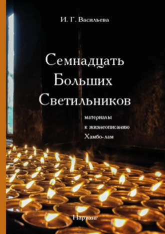 Обложка книги «Семнадцать Больших Светильников. Материалы к жизнеописанию Хамбо-лам»