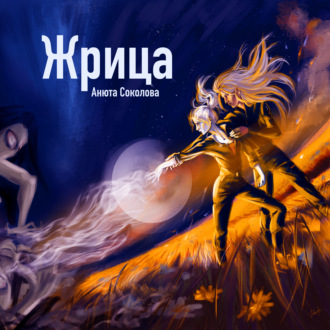Обложка книги «Жрица»
