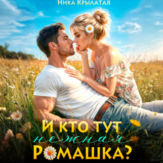 Обложка книги «И кто тут ромашка нежная?»