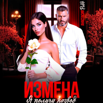 Обложка книги «Измена. Я получу развод»