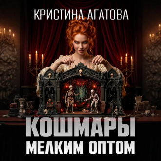 Кошмары мелким оптом