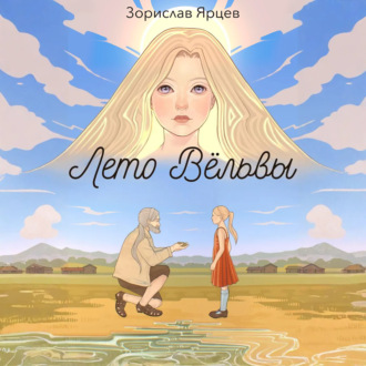 Обложка книги «Лето вёльвы»