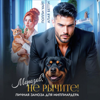 Обложка книги «Морозов, не рычите! Личная заноза для миллиардера»