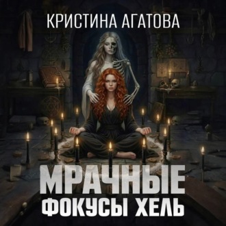 Обложка книги «Мрачные фокусы Хель»