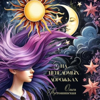 Обложка книги «На неведомых дорожках»