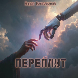 Обложка книги «Переплут»